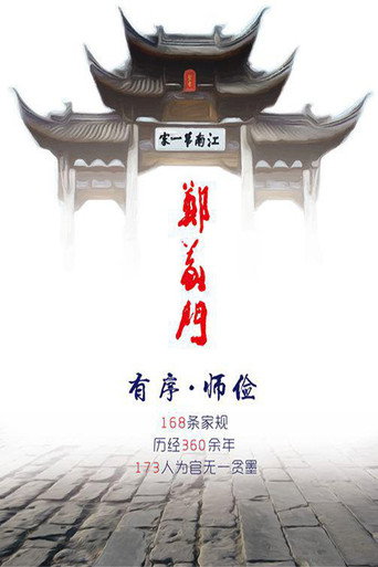 郑义门海报