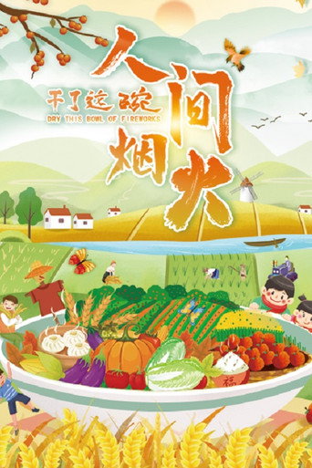 干了这碗人间烟火海报