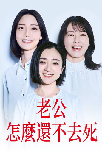 老公啊,你能去死吗海报