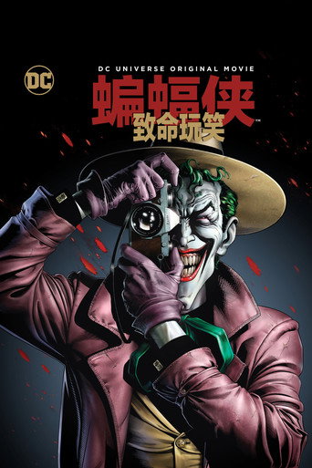蝙蝠侠:致命玩笑海报