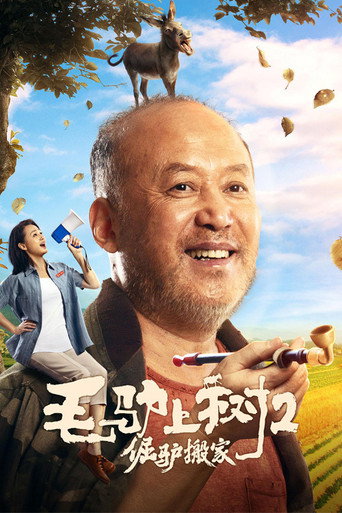 毛驴上树2:倔驴搬家海报