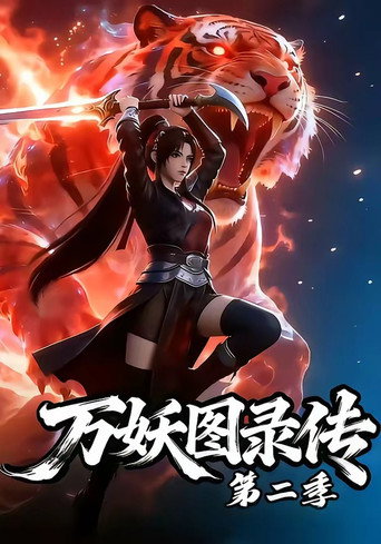 万妖图录传 第 2 季海报