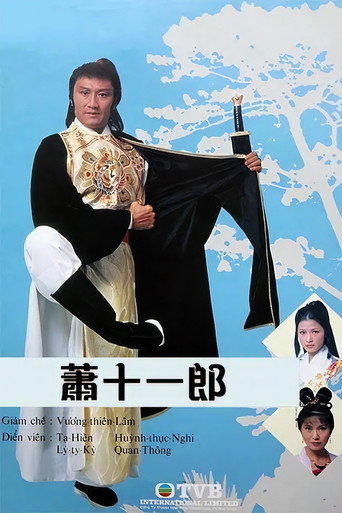 萧十一郎海报