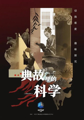 典故里的科学海报