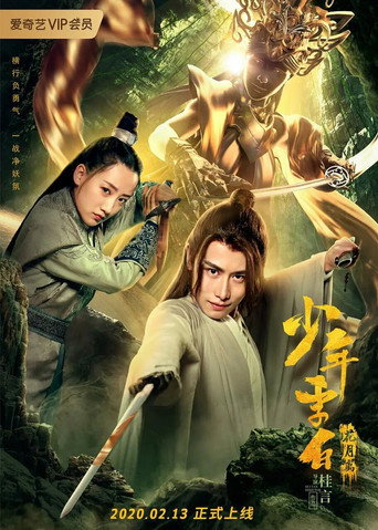 少年李白:花月离海报