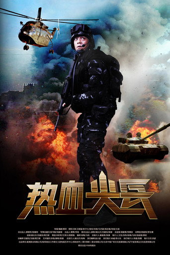 热血尖兵海报
