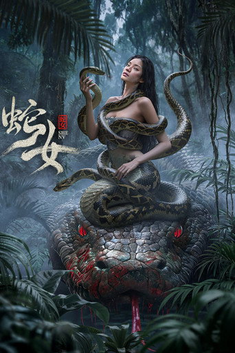 蛇女海报