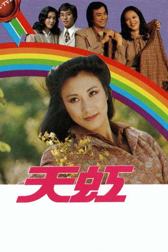 天虹 Season 1海报