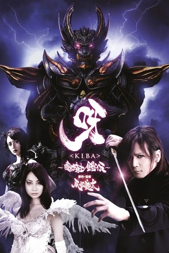 呀<KIBA> 暗黑骑士铠传海报