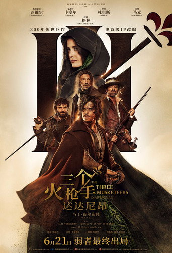 三个火枪手:达达尼昂海报