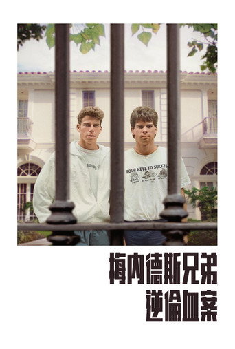 梅内德斯兄弟:逆伦血案海报