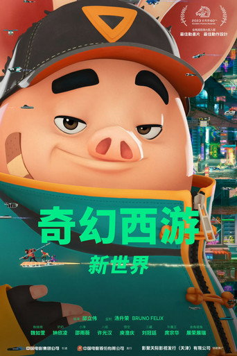 奇幻西游:新世界海报