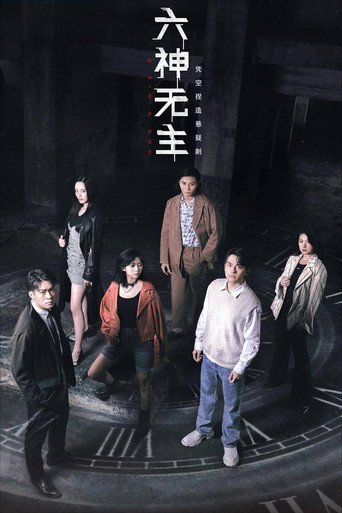 六神无主海报
