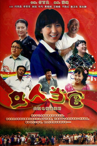 女人当官海报