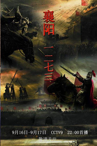 襄阳一二七三海报