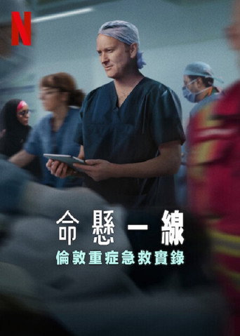 命悬一线：伦敦重症急救实录海报