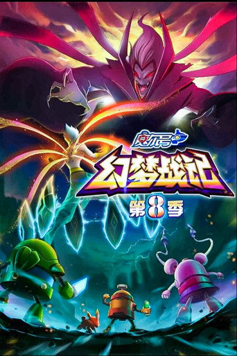 赛尔号 第8季:幻梦战记海报