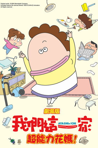 剧场版3D 我们这一家 -热情的超能力- 母亲大暴走!海报
