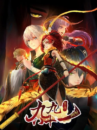 九九八十一海报