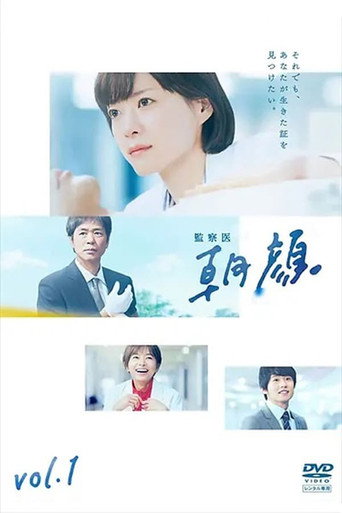 法医朝颜 第 1 季海报