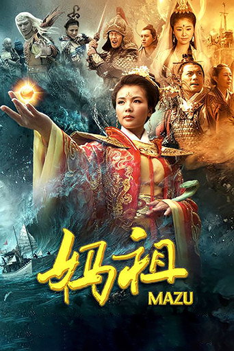 妈祖海报