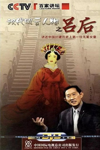百家讲坛：汉代风云人物之吕后海报