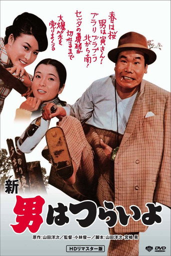 寅次郎的故事4:好梦成空海报