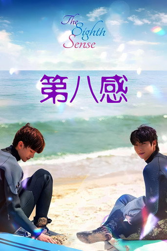 第八感 电影版海报
