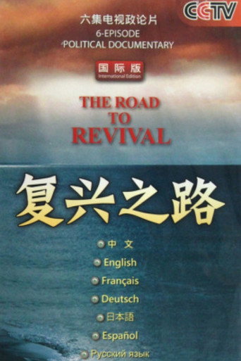 复兴之路海报