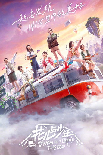 花儿与少年 露营季海报