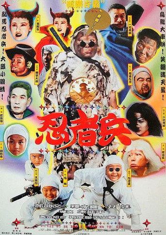 忍者兵海报