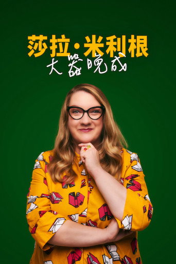 莎拉·米利根：大器晚成海报
