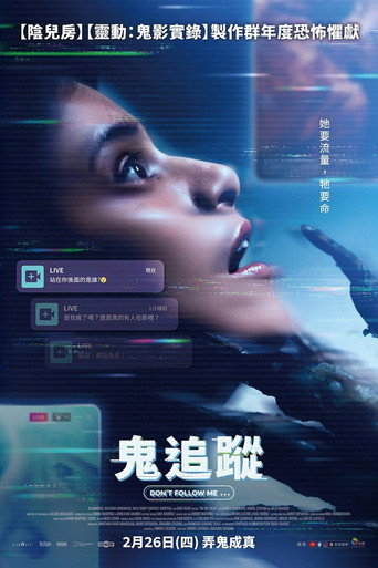 千万不要跟着我海报