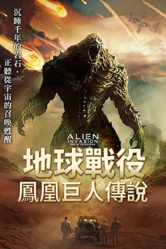 异星入侵:凤凰出山海报