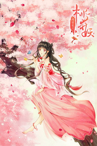 隔壁有只桃花妖海报