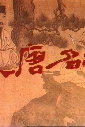 大唐名相 (1991)海报