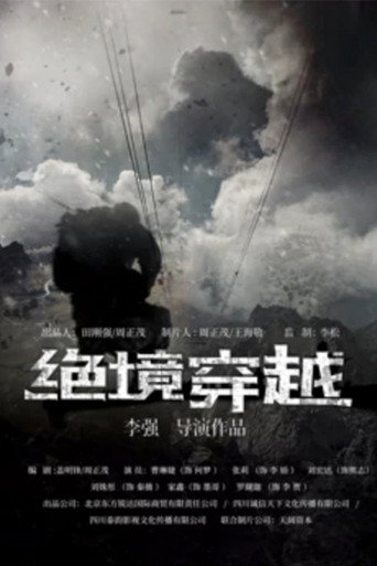 绝境穿越海报