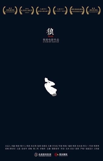 狼海报