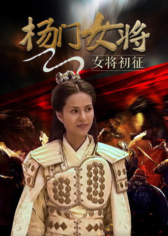 杨门女将之女将初征海报