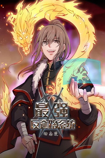 最强反套路系统·动态漫海报
