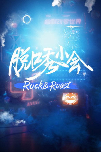 脱口秀小会海报