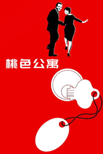 桃色公寓海报