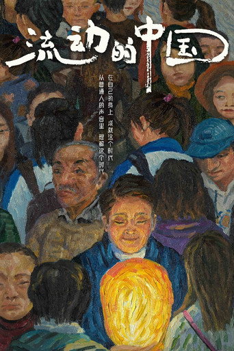 流动的中国海报
