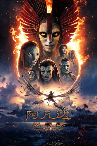 阿凡达:火与烬海报