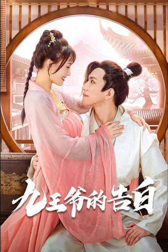 九王爷的告白海报
