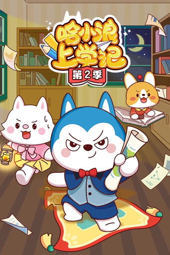 哈小浪上学记 第2季海报