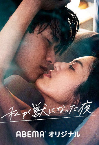 我变成野兽的夜晚海报