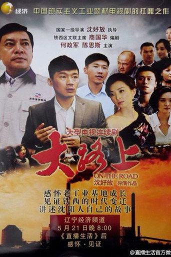大路上海报