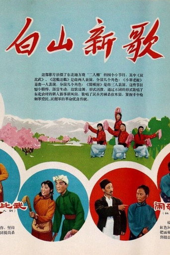 白山新歌海报