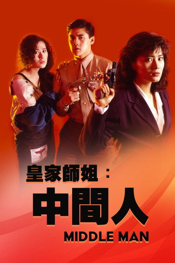 皇家师姐5:中间人海报